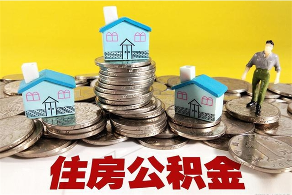 锡林郭勒封存的住房公积金可以取吗（封存下的公积金可以提取吗）