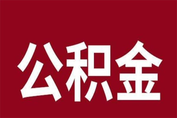 锡林郭勒公积金辞职了怎么提（公积金辞职怎么取出来）