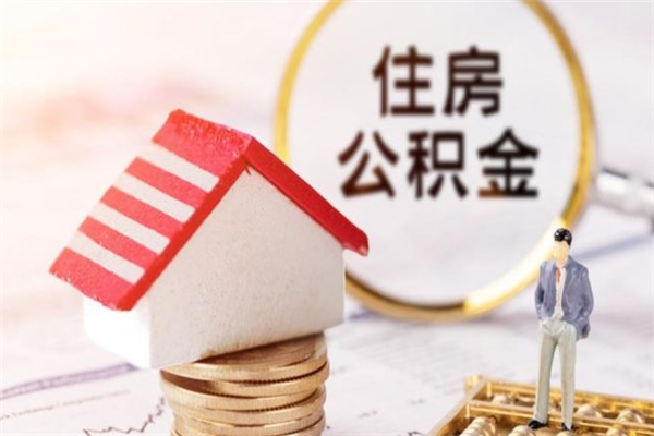 锡林郭勒公积金离职了可以取出来吗（锡林郭勒公积金离职后可以取出来吗）