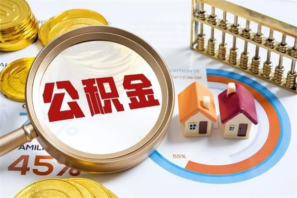 锡林郭勒取封存公积金流程（提取封存住房公积金需要哪些材料）