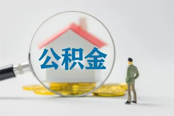 锡林郭勒多久能提公积金（多长时间能取公积金）