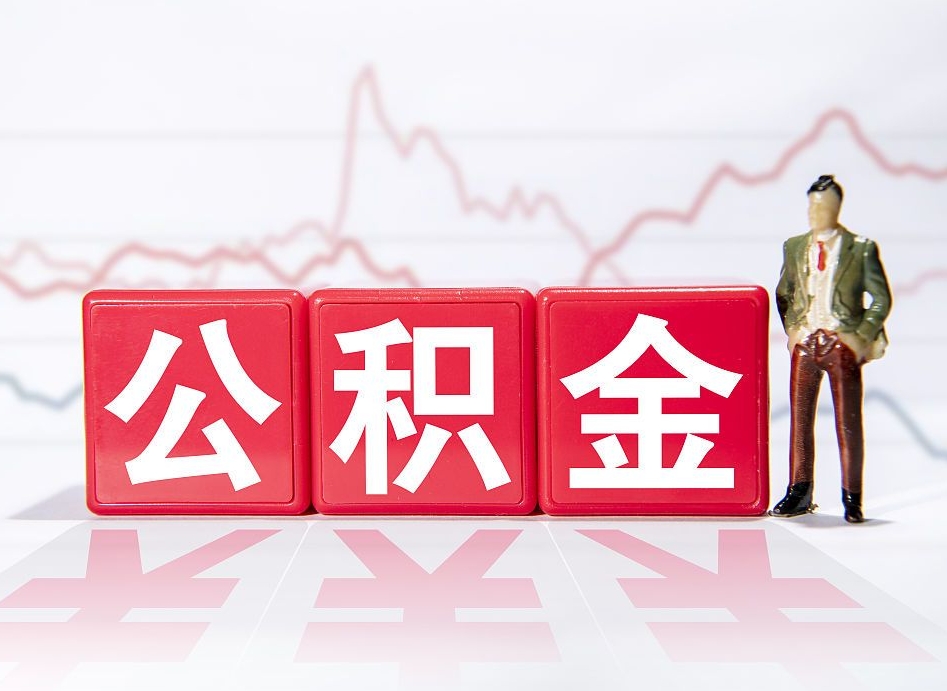 锡林郭勒封存的公积金怎么取（封存的公积金怎么取出来）