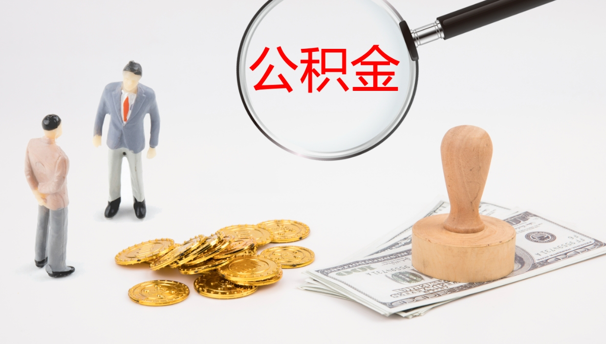 锡林郭勒离职后公积金可以取出多少（离职后公积金可以提取多少）