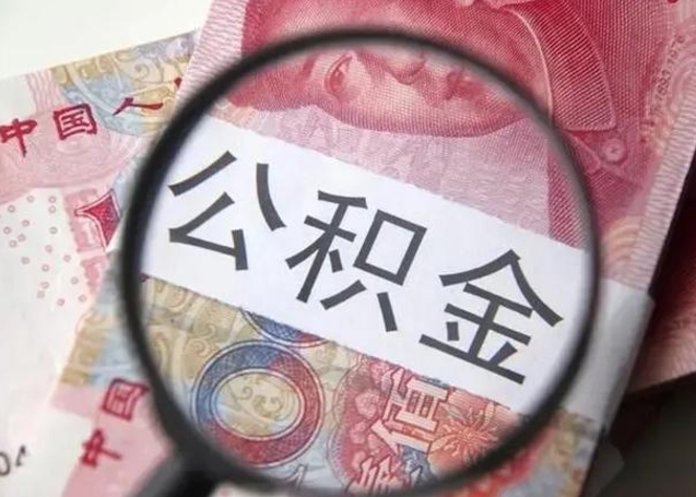 锡林郭勒2022年公积金提出（公积金提取新规定2020年9月最新规定）