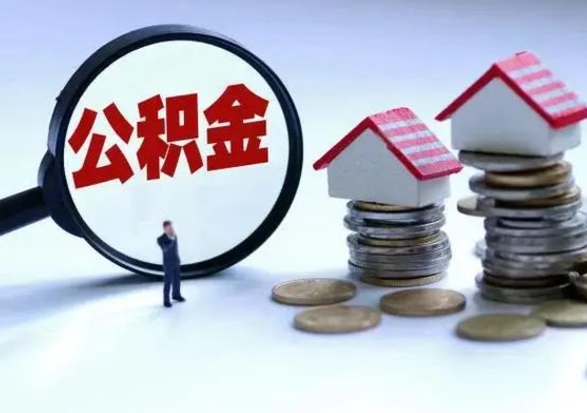 锡林郭勒辞职了住房公积金怎么帮取（辞职了住房公积金个人怎么提取）