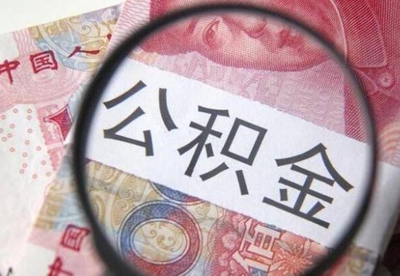 锡林郭勒公积金一次性提（公积金一次性提取比例）