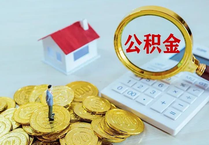 锡林郭勒公积金不能提出来（住房公积金不能提现）