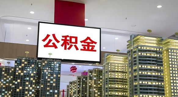 锡林郭勒住房公积金离职怎么全部取出来（公积金离职提取流程2021）