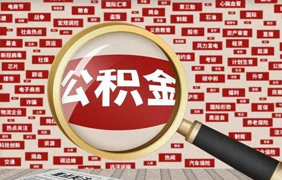 锡林郭勒公积金多少钱能提（公积金多少钱可以提）