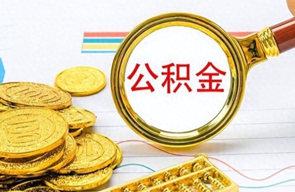 锡林郭勒离职公积金如何取（离职公积金提取步骤）